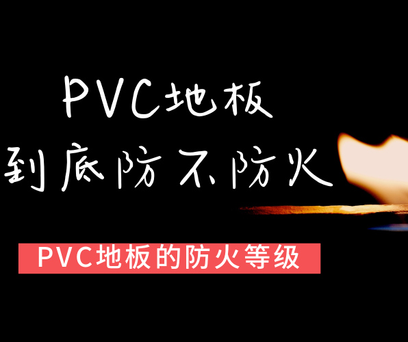 PVC地板屬于哪種防火等級(jí)？