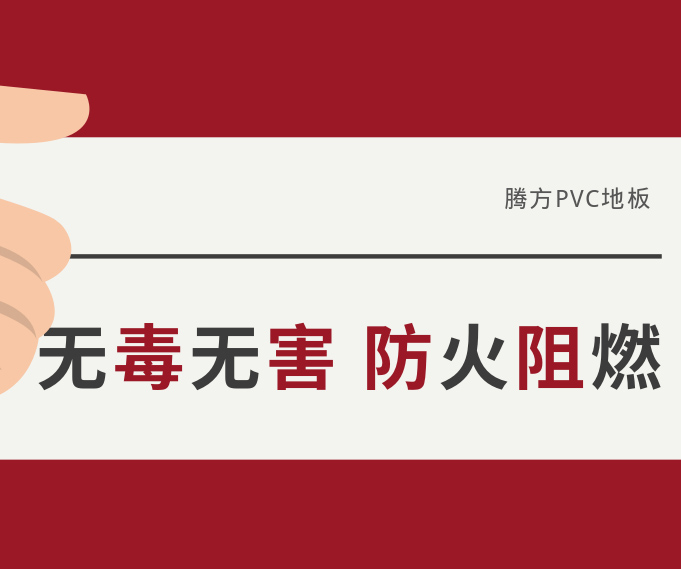 防火阻燃無毒無害，讓我們遠(yuǎn)離火災(zāi)危害！