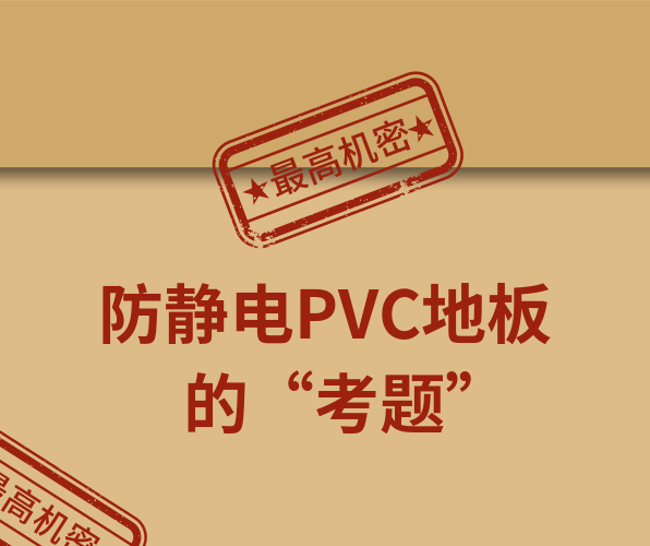 騰方防靜電PVC地板，一防到底！
