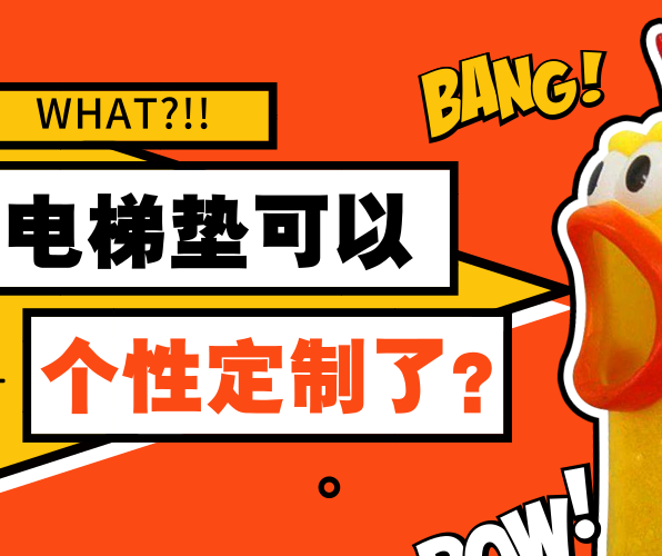 What！PVC電梯墊可以個(gè)性定制了？