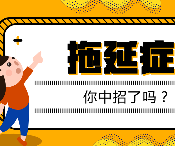 如何有效克服拖延癥？