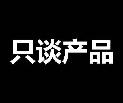 不談價(jià)格，只談產(chǎn)品！