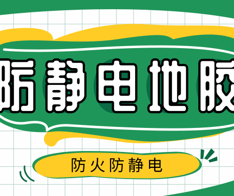 如何選購(gòu)PVC防靜電地板？