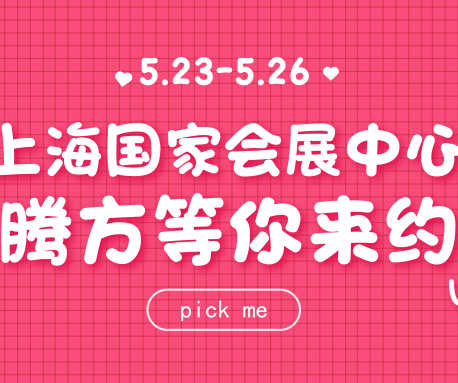 23日-26日，騰方在上海國(guó)家會(huì)展中心，等你來(lái)約~