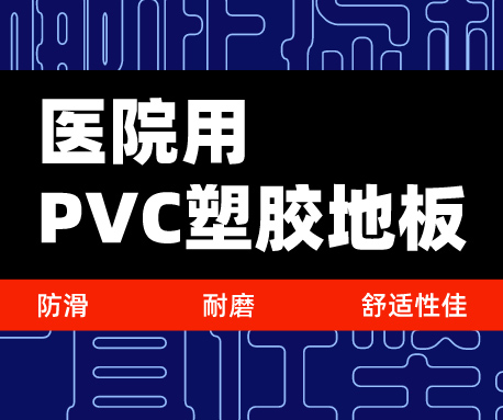 為什么選擇醫(yī)院用PVC塑膠地板，防滑耐磨舒適性佳（無錫騰方）