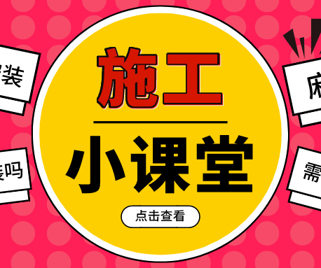 施工小課堂|PVC塑膠地板如何鋪，要注意哪些事項？
