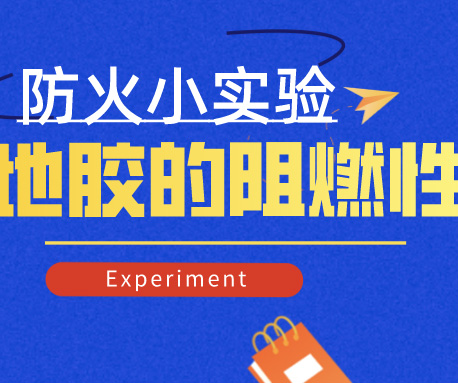 小實(shí)驗(yàn)|怎樣檢測(cè)地膠的防火阻燃性，標(biāo)準(zhǔn)是什么？（含視頻）