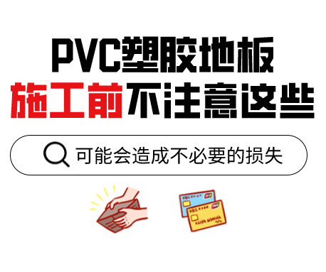 PVC塑膠地板為什么老是起鼓？來看看施工前的注意事項(xiàng)